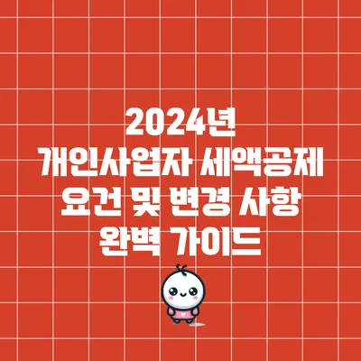 2024년 개인사업자 세액공제 요건 및 변경 사항 완벽 가이드