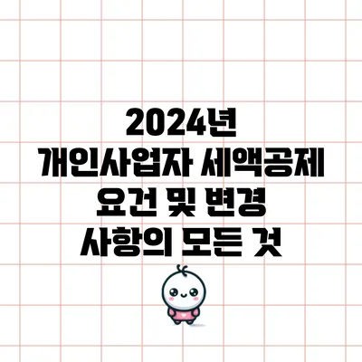2024년 개인사업자 세액공제 요건 및 변경 사항의 모든 것