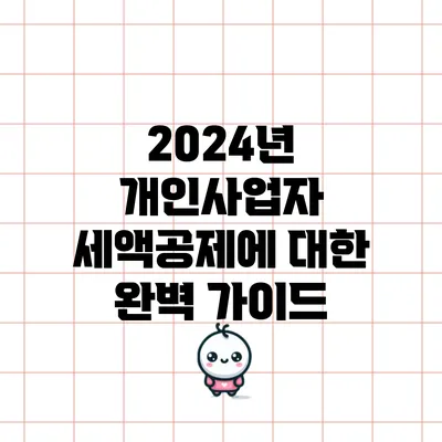 2024년 개인사업자 세액공제에 대한 완벽 가이드