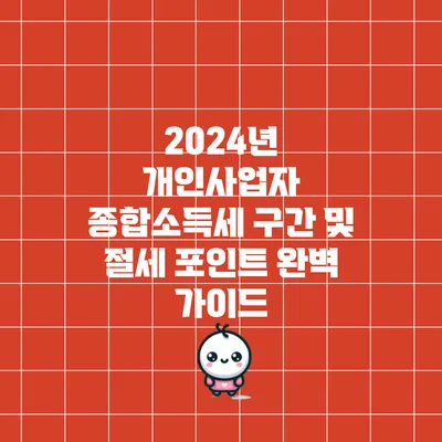 2024년 개인사업자 종합소득세 구간 및 절세 포인트 완벽 가이드