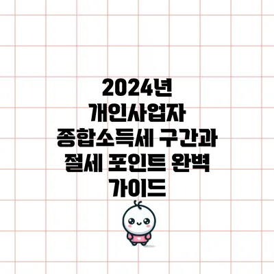 2024년 개인사업자 종합소득세 구간과 절세 포인트 완벽 가이드