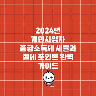 2024년 개인사업자 종합소득세 세율과 절세 포인트 완벽 가이드