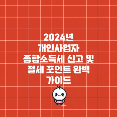 2024년 개인사업자 종합소득세 신고 및 절세 포인트 완벽 가이드