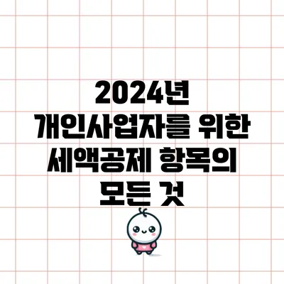 2024년 개인사업자를 위한 세액공제 항목의 모든 것