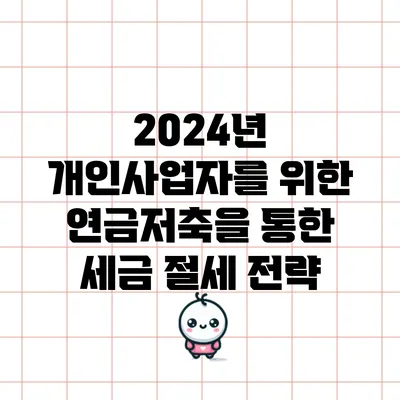 2024년 개인사업자를 위한 연금저축을 통한 세금 절세 전략