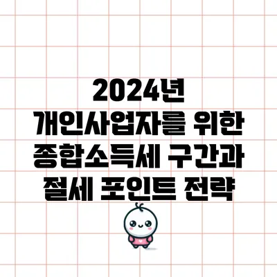 2024년 개인사업자를 위한 종합소득세 구간과 절세 포인트 전략