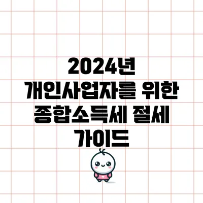 2024년 개인사업자를 위한 종합소득세 절세 가이드