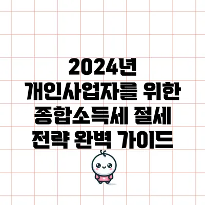 2024년 개인사업자를 위한 종합소득세 절세 전략 완벽 가이드
