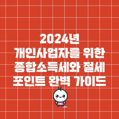 2024년 개인사업자를 위한 종합소득세와 절세 포인트 완벽 가이드