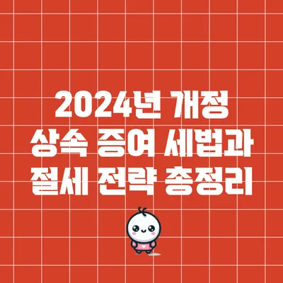2024년 개정 상속 증여 세법과 절세 전략 총정리