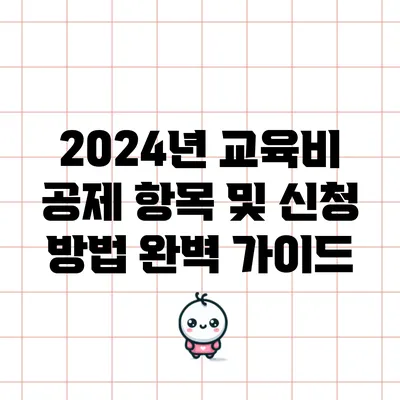 2024년 교육비 공제 항목 및 신청 방법 완벽 가이드