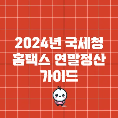 2024년 국세청 홈택스 연말정산 가이드