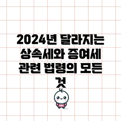 2024년 달라지는 상속세와 증여세 관련 법령의 모든 것