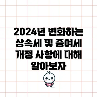 2024년 변화하는 상속세 및 증여세 개정 사항에 대해 알아보자