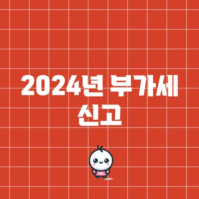 2024년 부가세 신고
