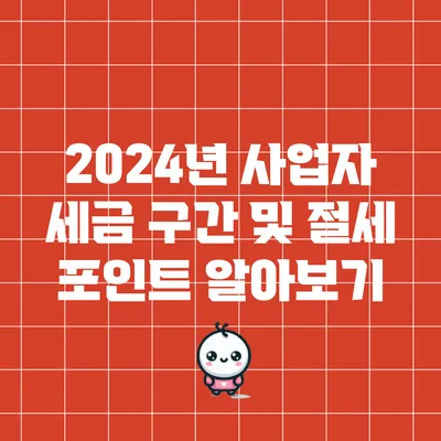 2024년 사업자 세금 구간 및 절세 포인트 알아보기