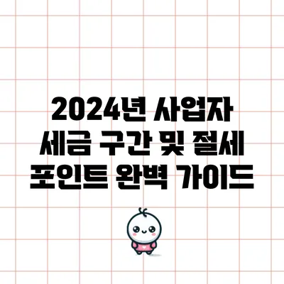2024년 사업자 세금 구간 및 절세 포인트 완벽 가이드