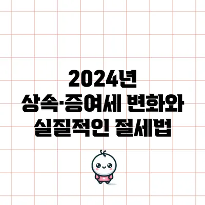 2024년 상속·증여세 변화와 실질적인 절세법