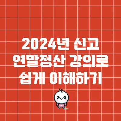 2024년 신고 연말정산 강의로 쉽게 이해하기