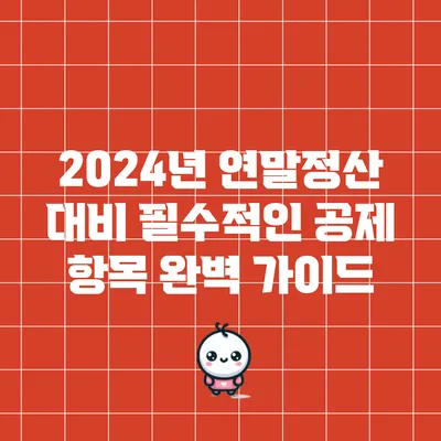 2024년 연말정산 대비 필수적인 공제 항목 완벽 가이드