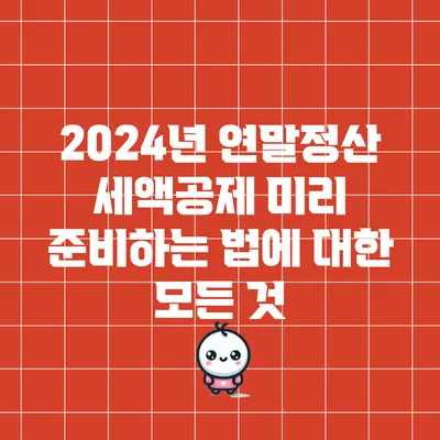 2024년 연말정산: 세액공제 미리 준비하는 법에 대한 모든 것