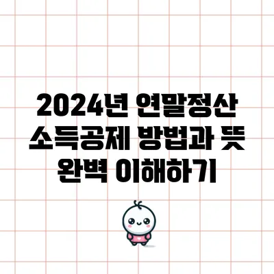 2024년 연말정산 소득공제 방법과 뜻 완벽 이해하기