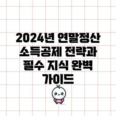 2024년 연말정산 소득공제 전략과 필수 지식 완벽 가이드