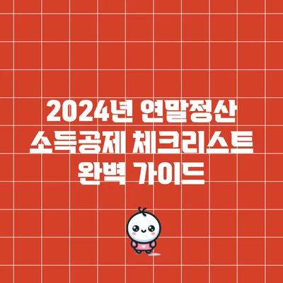 2024년 연말정산 소득공제 체크리스트 완벽 가이드