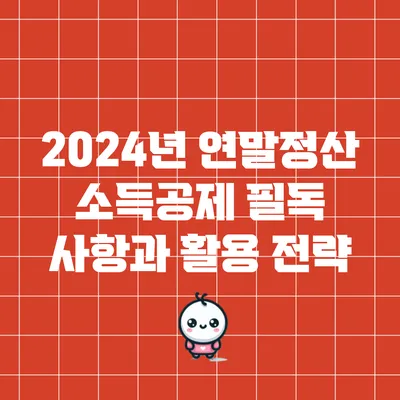 2024년 연말정산 소득공제 필독 사항과 활용 전략
