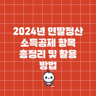 2024년 연말정산 소득공제 항목 총정리 및 활용 방법