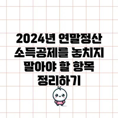 2024년 연말정산 소득공제를 놓치지 말아야 할 항목 정리하기