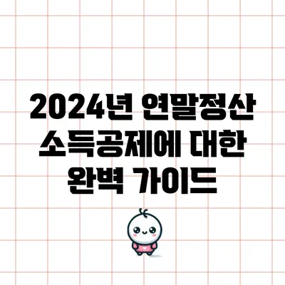 2024년 연말정산 소득공제에 대한 완벽 가이드