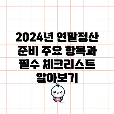 2024년 연말정산 준비: 주요 항목과 필수 체크리스트 알아보기