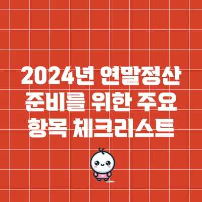 2024년 연말정산 준비를 위한 주요 항목 체크리스트