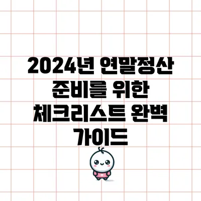 2024년 연말정산 준비를 위한 체크리스트 완벽 가이드