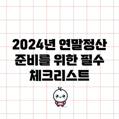 2024년 연말정산 준비를 위한 필수 체크리스트