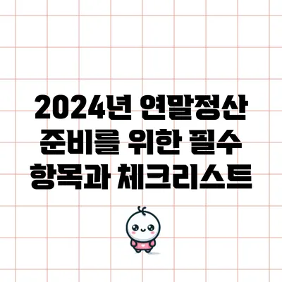 2024년 연말정산 준비를 위한 필수 항목과 체크리스트