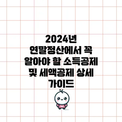 2024년 연말정산에서 꼭 알아야 할 소득공제 및 세액공제 상세 가이드