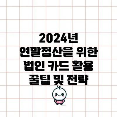 2024년 연말정산을 위한 법인 카드 활용 꿀팁 및 전략