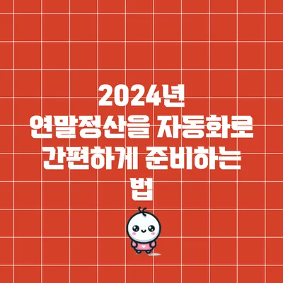 2024년 연말정산을 자동화로 간편하게 준비하는 법
