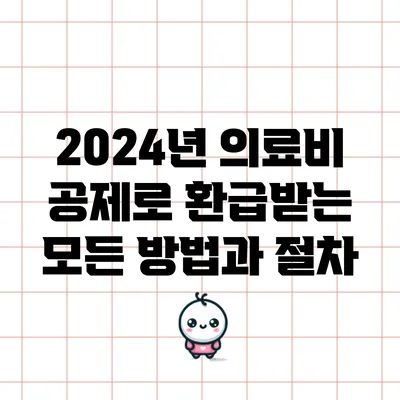 2024년 의료비 공제로 환급받는 모든 방법과 절차