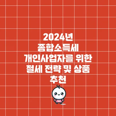 2024년 종합소득세 개인사업자를 위한 절세 전략 및 상품 추천