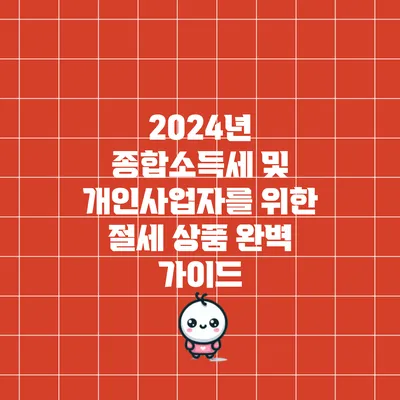 2024년 종합소득세 및 개인사업자를 위한 절세 상품 완벽 가이드