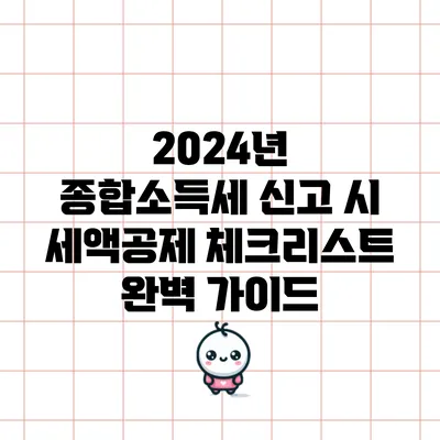 2024년 종합소득세 신고 시 세액공제 체크리스트 완벽 가이드