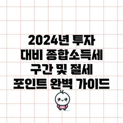 2024년 투자 대비 종합소득세 구간 및 절세 포인트 완벽 가이드