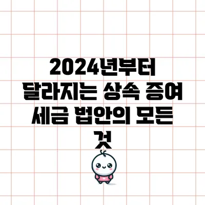2024년부터 달라지는 상속 증여 세금 법안의 모든 것