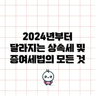 2024년부터 달라지는 상속세 및 증여세법의 모든 것
