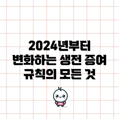 2024년부터 변화하는 생전 증여 규칙의 모든 것