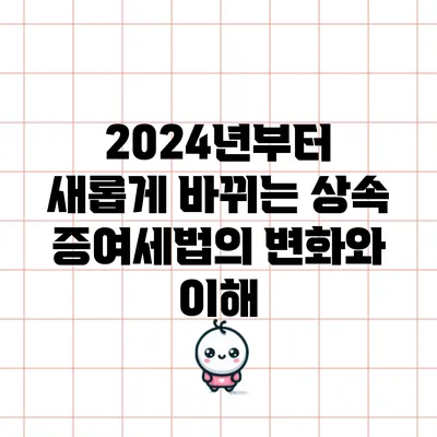 2024년부터 새롭게 바뀌는 상속 증여세법의 변화와 이해
