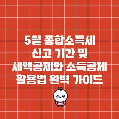 5월 종합소득세 신고 기간 및 세액공제와 소득공제 활용법 완벽 가이드